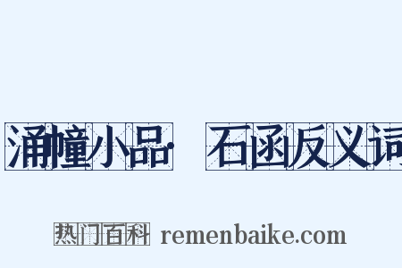 涌幢小品·石函反义词是什么意思的图片